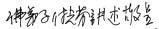 H.H.第三世多杰羌佛医方明之 金刚圣针的威力