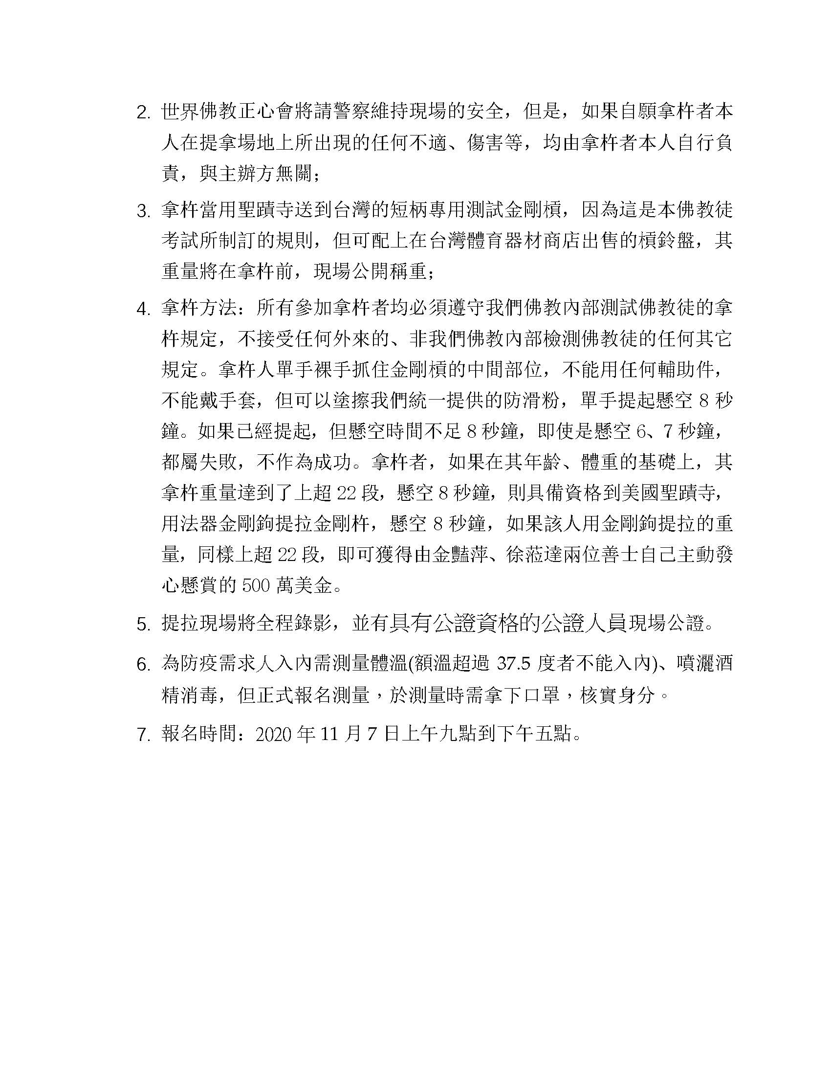 世界佛教正心会举办“拿杵上座”测试公告